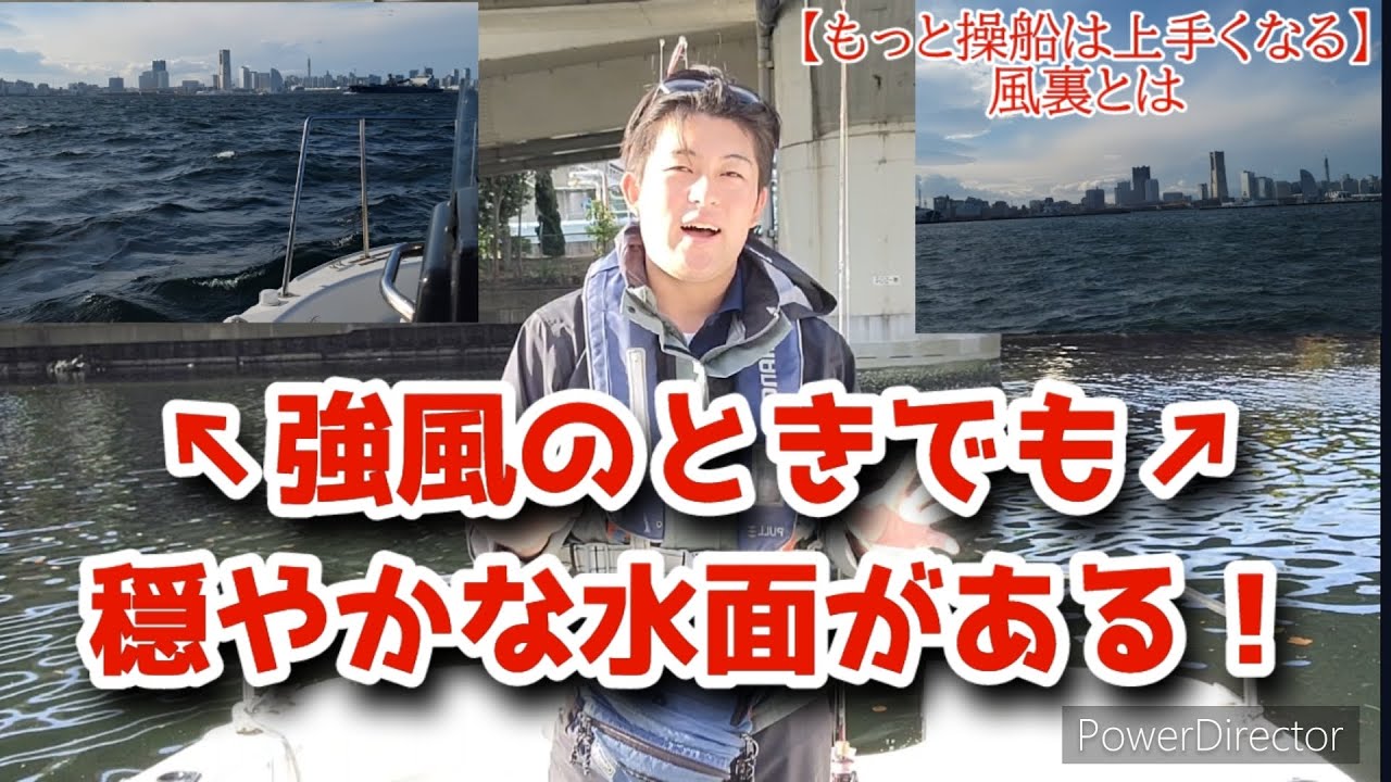 【もっと操船は上手くなる】風裏とは　〜もし強風で海が荒れたときあなたはどうしますか？〜
