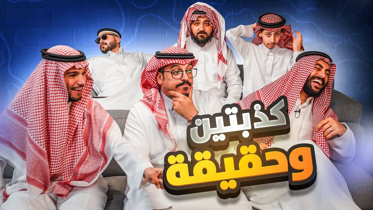 حلقة العيد 🌙 | كذبتين وحقيقة #10