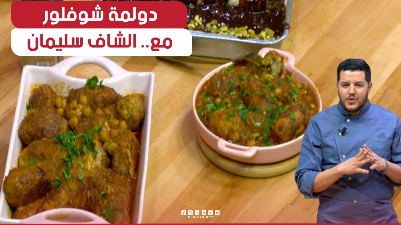 واش نطيبو اليوم | "دولمة شوفلور" بزاف بنينة مع.. الشاف سليمان