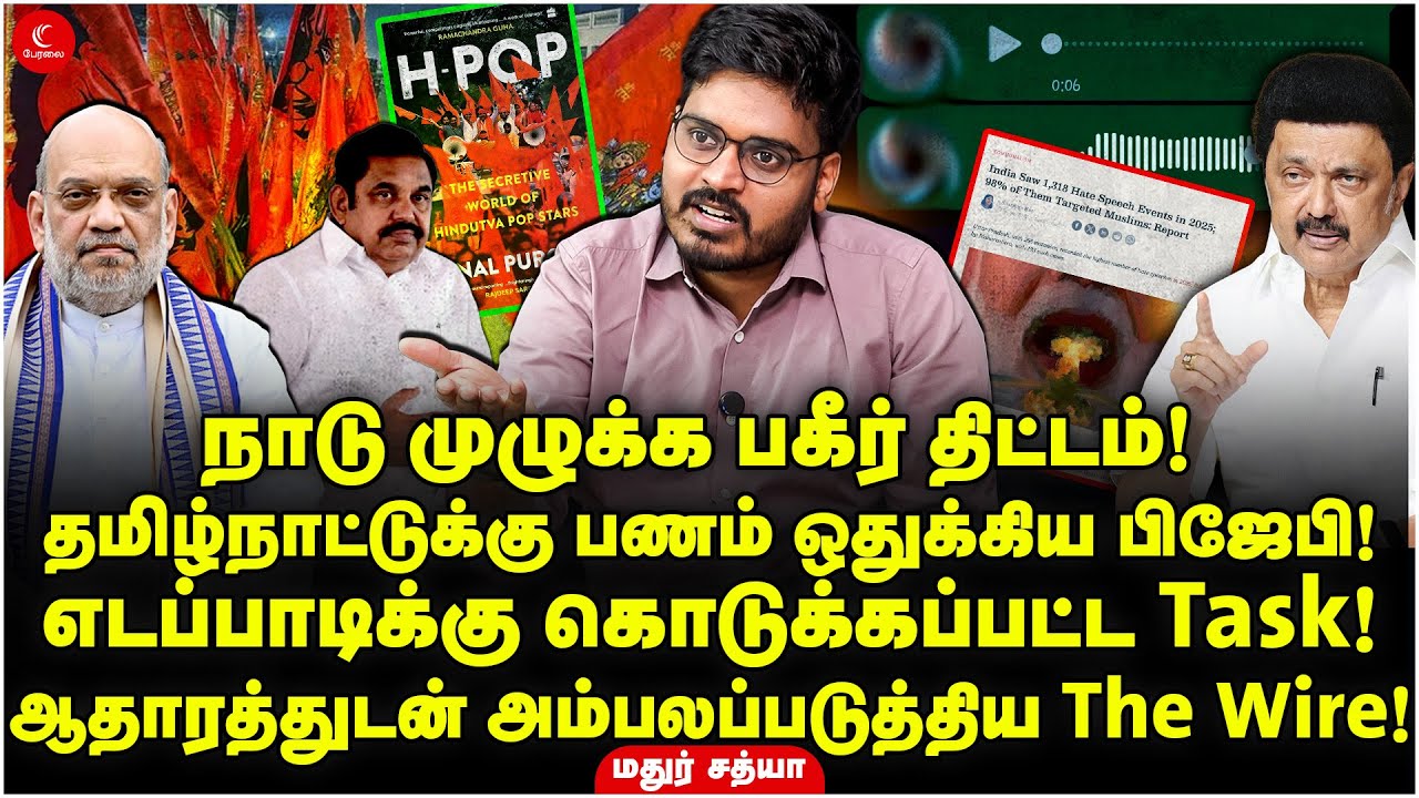 நாடு முழுக்க பகீர் திட்டம்! தமிழ்நாட்டுக்கு பணம் ஒதுக்கிய BJP! ஆதாரத்துடன் The Wire! Mathur Sathya