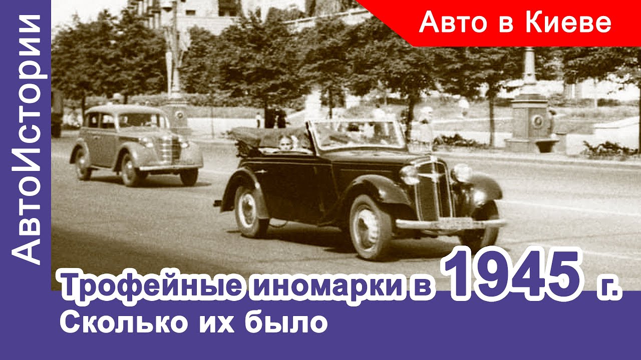 Сколько было трофейных иномарок в 1945 году /Исторический Автоклуб #8