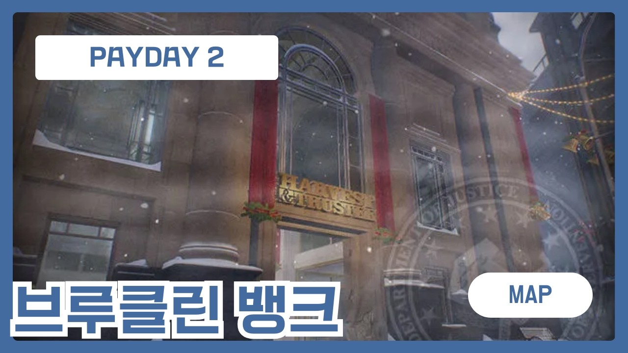 [페이데이2/맵] 브루클린 뱅크