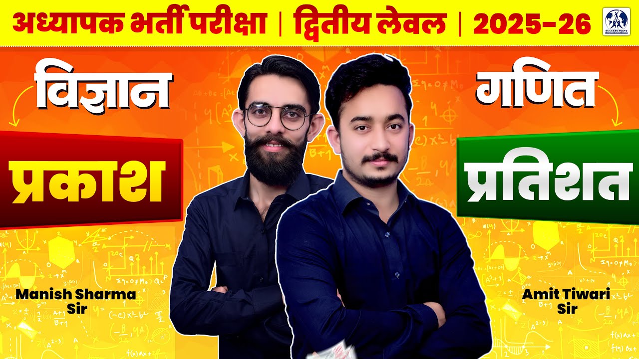 REET Mains Level 2 Science & Maths | प्रकाश, दर्पण, लेंस | प्रतिशत, लाभ-हानि, वृद्धि एवं ह्वास दर