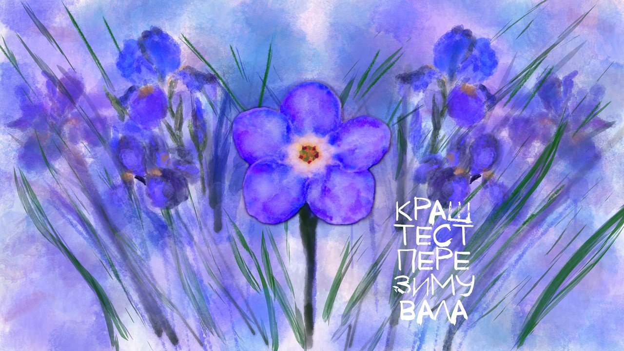 краш тест - пере//зимувала (лірік відео)