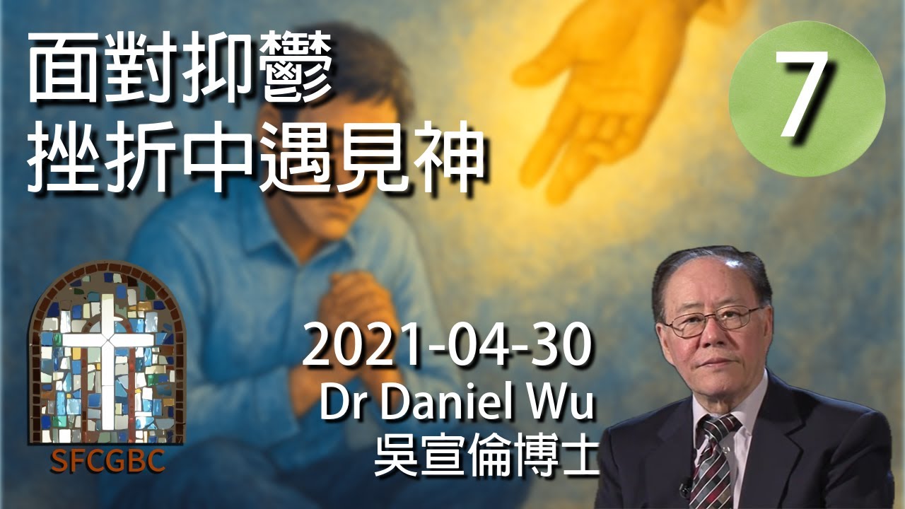 面對抑鬱(7)：挫折中遇見神 Encounter God in setbacks Dr Daniel Wu 吳宣倫博士講座 你以為神沉默？祂在逆境低谷中回應翻轉你 4K