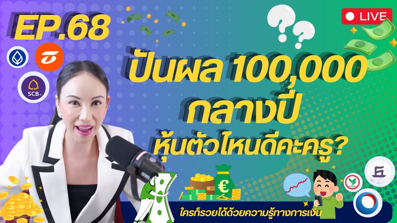 EP.68 : ปันผล 100,000 กลางปี จากหุ้นตัวไหนดีคะครู
