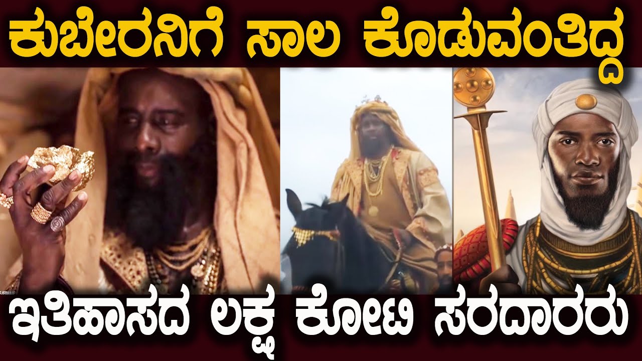ಕುಬೇರನಿಗೆ ಸಾಲ ಕೊಡುವ ಇತಿಹಾಸದ ಲಕ್ಷ ಕೋಟಿ ಸರದಾರರ ಬಗ್ಗೆ ನಿಮಗೆ ಗೊತ್ತಾ RICHEST People In History