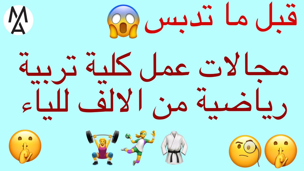 👎👍😲!كل ما تريد معرفته حول أقسام ومجالات عمل كلية تربية رياضية المزايا والعيوب من الالف للياء