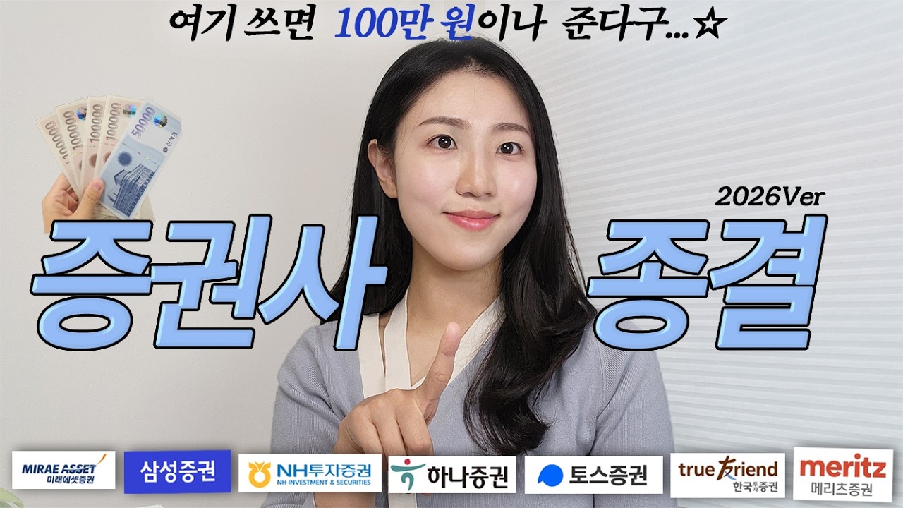 광고❌ 증권사 막 쓰지마세요. 수수료 폭탄 맞거든요💸 (2026Ver.)