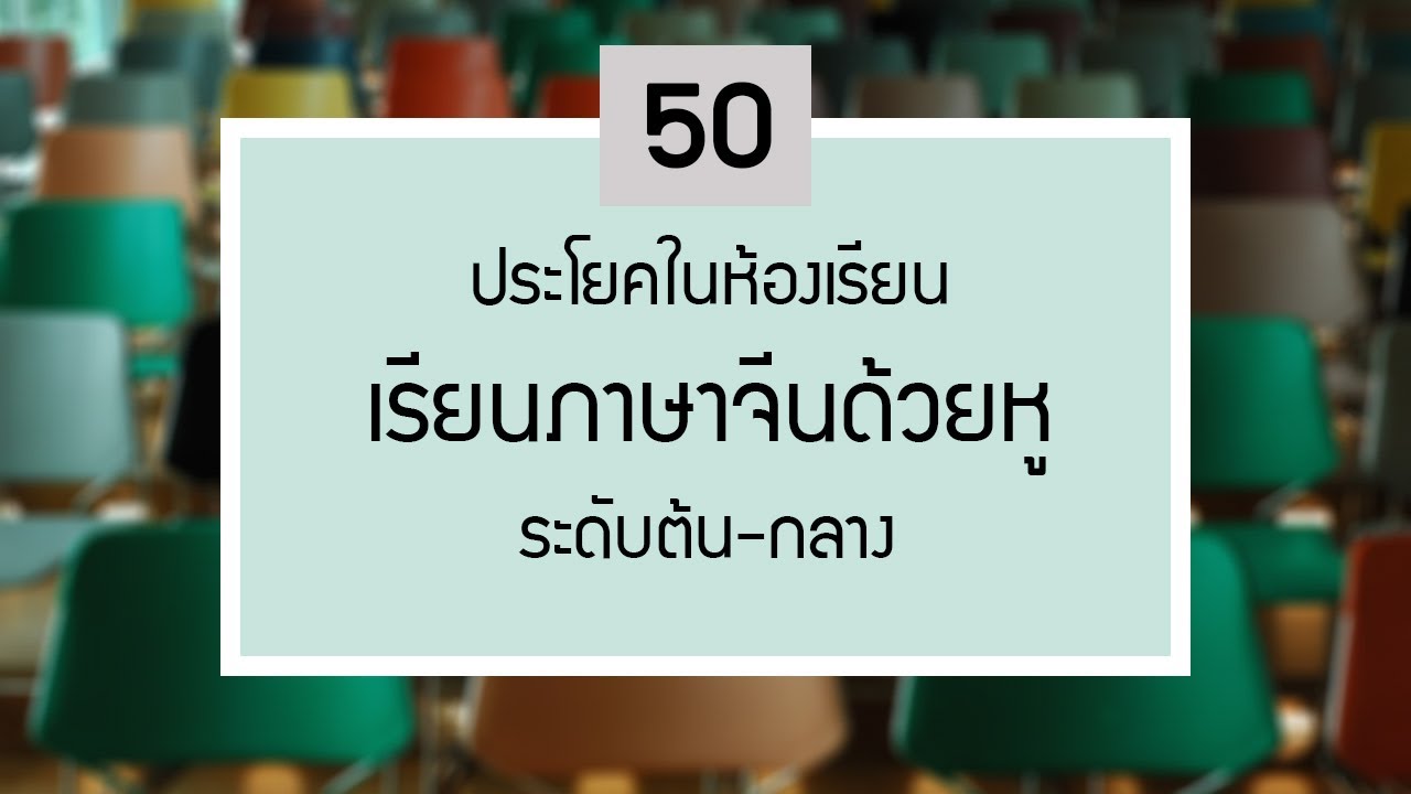 [เรียนภาษาจีนด้วยหู] 50 ประโยคในห้องเรียน (พร้อมคำอธิบายคำศัพท์และแกรมม่า)
