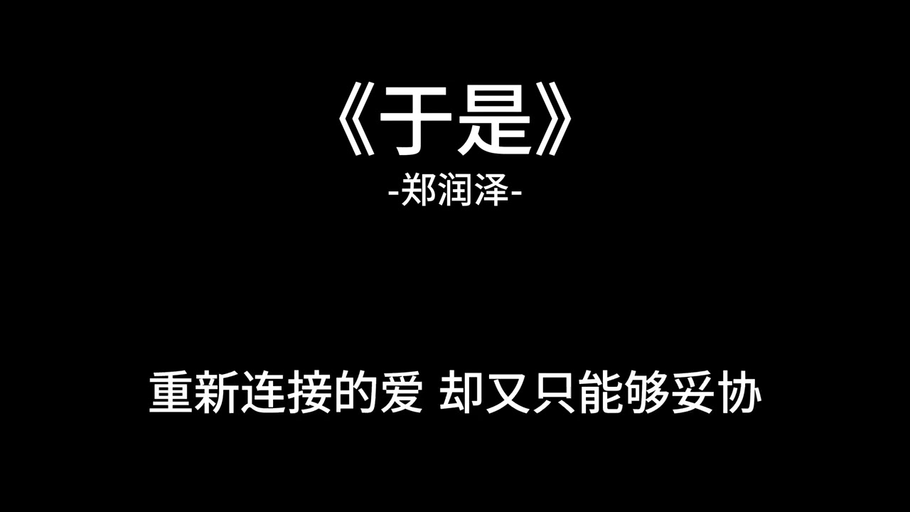 于是 - 郑润泽