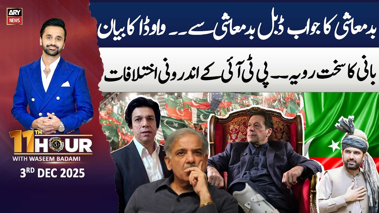 11th Hour | Waseem Badami | PTI in Trouble | Faisal Vawda Breaks Big News | 3rd Dec 2025 | ARY News