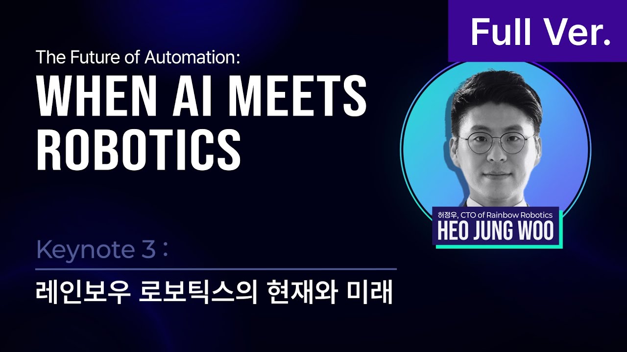 [2025 CMES 웨비나] Keynote 3: 레인보우로보틱스 CTO #웨비나 #physicalai #cmes #rainbowrobotics #robotis #zivid