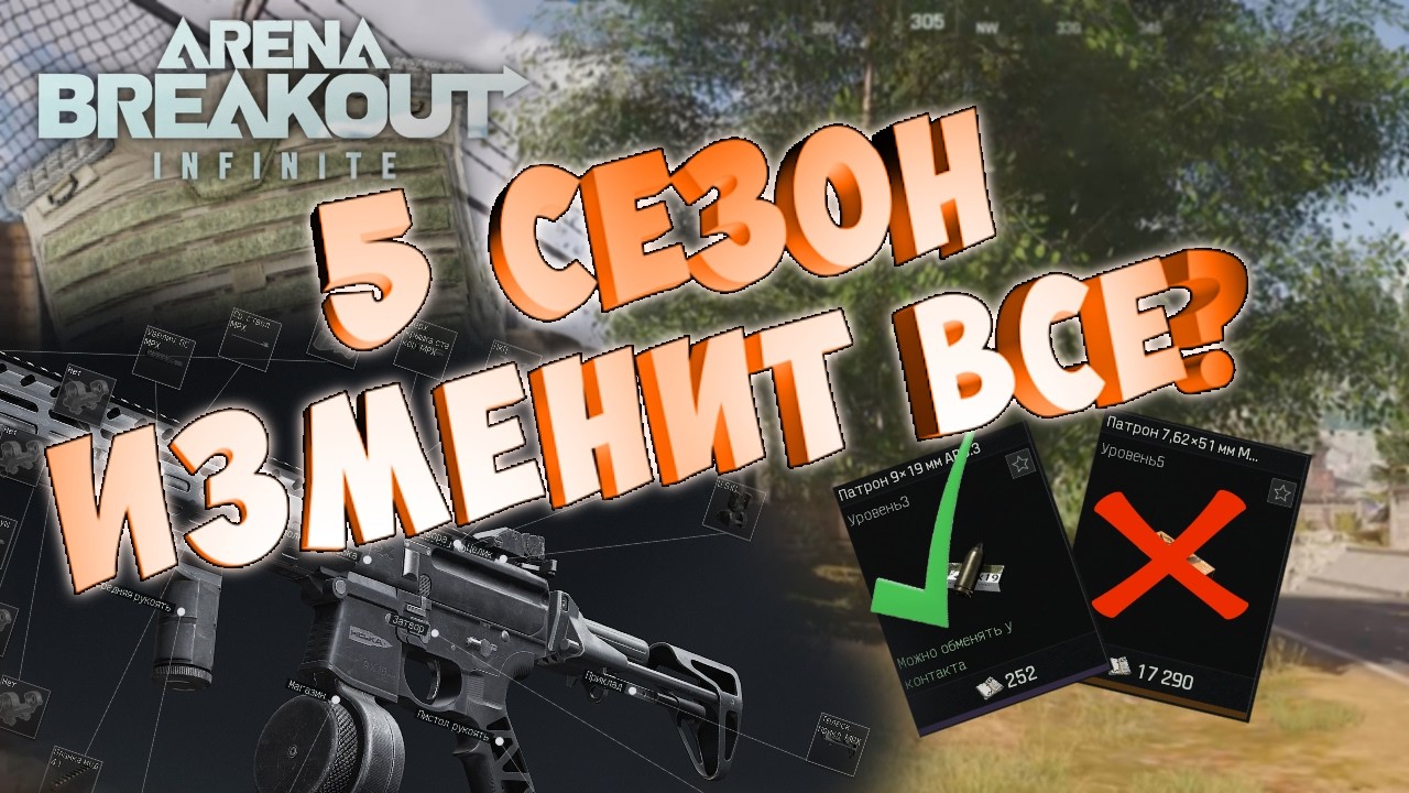 5 сезон в Arena Breakout перевернет все Броня,патрон,ПВЕ,подбор,голосовой чат обзор