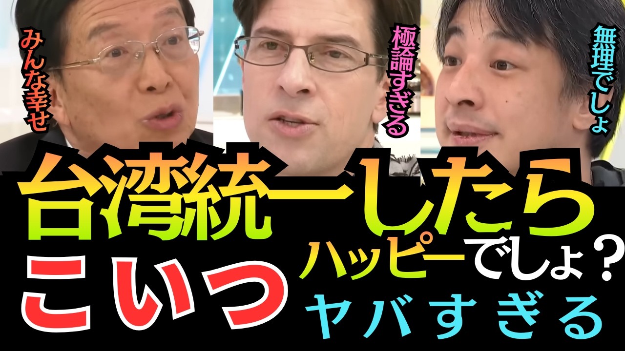 【台湾有事】「台湾統一したら、ハッピーでしょ？」ヤバすぎる習近平推しのゲストにひろゆき大反論、台湾有事と日本の影響について解説