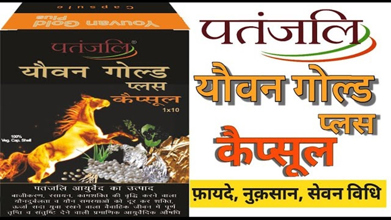 पतंजलि यौवन गोल्ड कैप्सूल के लाभ | Patanjali Youvan Gold Capsule | Patanjali Ayurved #yauvangold 😍🔥💪