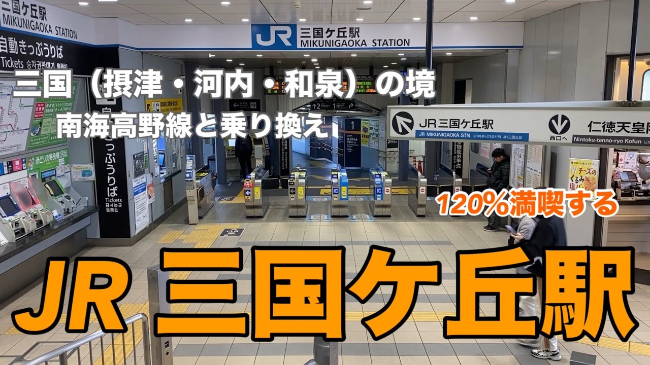 【JR阪和線】三国ケ丘駅　120％満喫する　三国（摂津・河内・和泉）の境　南海高野線と乗り換え