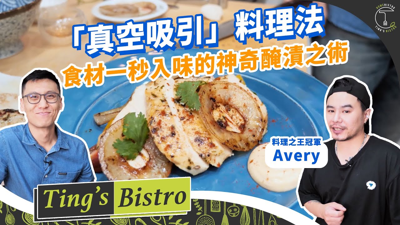 你絕對沒聽過的「真空吸引」料理法！讓食材一秒入味的神奇醃漬之術！｜克里斯丁上菜 Feat.料理之王Avery