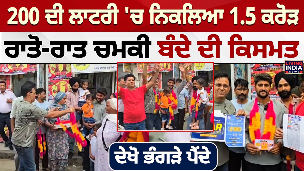 Jalalabad | 200 ਦੀ ਲਾਟਰੀ 'ਚ ਨਿਕਲਿਆ 1.5 ਕਰੋੜ, ਰਾਤੋ-ਰਾਤ ਚਮਕੀ ਬੰਦੇ ਦੀ ਕਿਸਮਤ | Lucky Winner | Lottery