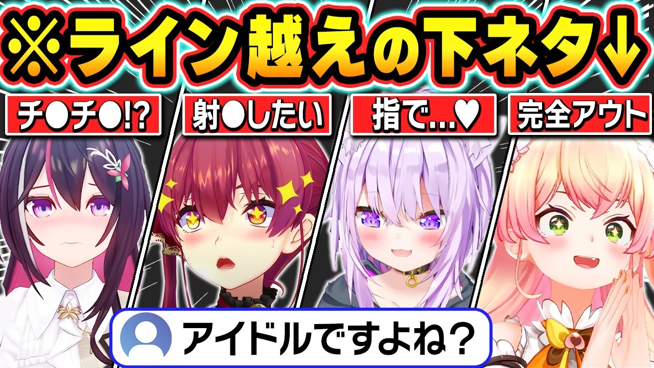 【総集編】アイドルラインを越えた下ネタを連発するホロメン達の爆笑シーンまとめ【ホロライブ/AZKi/猫又おかゆ/宝鐘マリン/桃鈴ねね/綺々羅々ヴィヴィ/切り抜き】