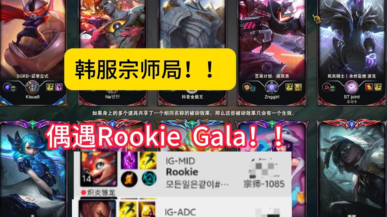 【阿澤u稻草人】韓服宗師局(３職業選手) 撞車 IG GALA！偶遇 IG Rookie！費德提克vs宗師維爾戈！好好看好好學，下次隊友爆炸 你就會打了！#韓服千分稻草人 #Fiddlesticks