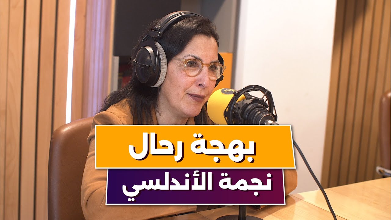 بهجة رحال : سيدة الغناء الأندلسي