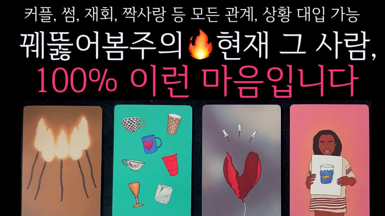 [타로] 🌹꿰뚫어봄주의🔥 현재 그 사람, 100% 이런 마음입니다🔮진짜 속마음, 앞으로 보여줄 행동