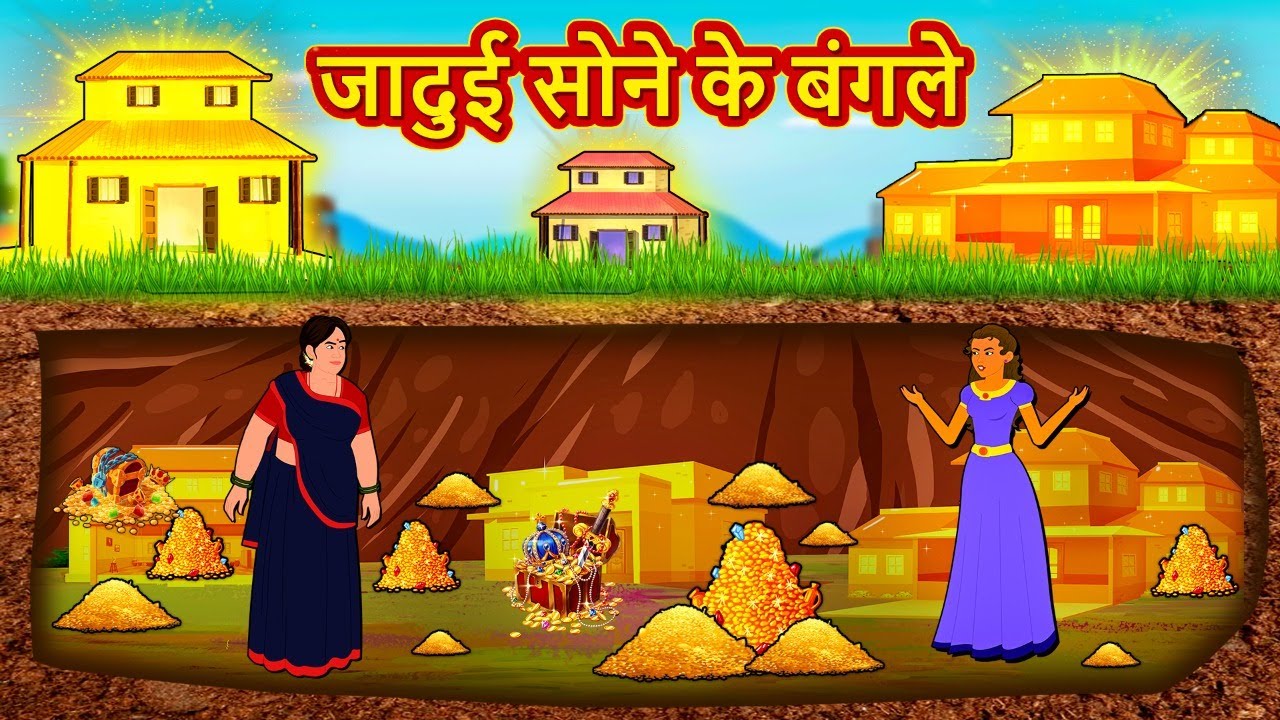 जादुई सोने के बंगले | Latest Hindi Kahaniya | Hindi Stories | Story In Hindi | Kahani In Hindi