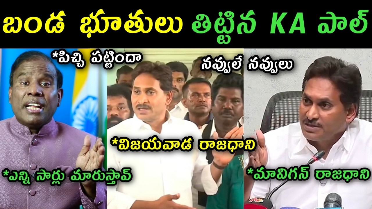 Ka paul reaction on Ys Jagan comments on ap capital mavigun and vijayavada trolls | Ys Jagan mavigun