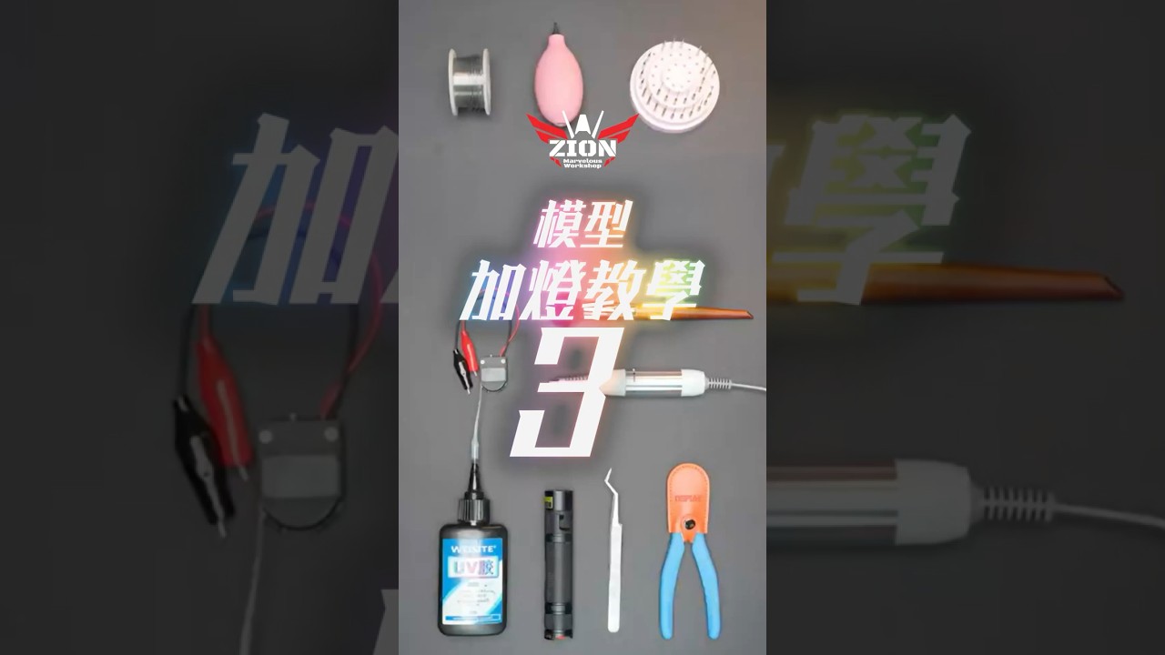 【模型加燈教學03】 #gundam #Gunpla #LED #Lighting #modeltutorial #高達 #模型 #加燈 #燈效 #模型製作 #高達模型 #電飾 #模型教學