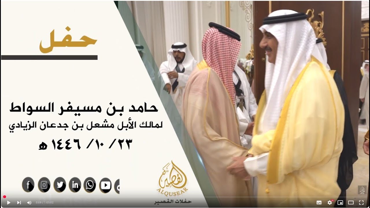 حفل حامد بن مسيفر السواط لمالك الابل مشعل بن جدعان الزيادي -  الرياض 
