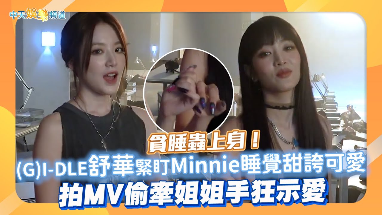 【撩星聞】貪睡蟲上身！(G)I-DLE舒華緊盯Minnie睡覺甜誇可愛 拍MV偷牽姐姐手狂示愛❤
