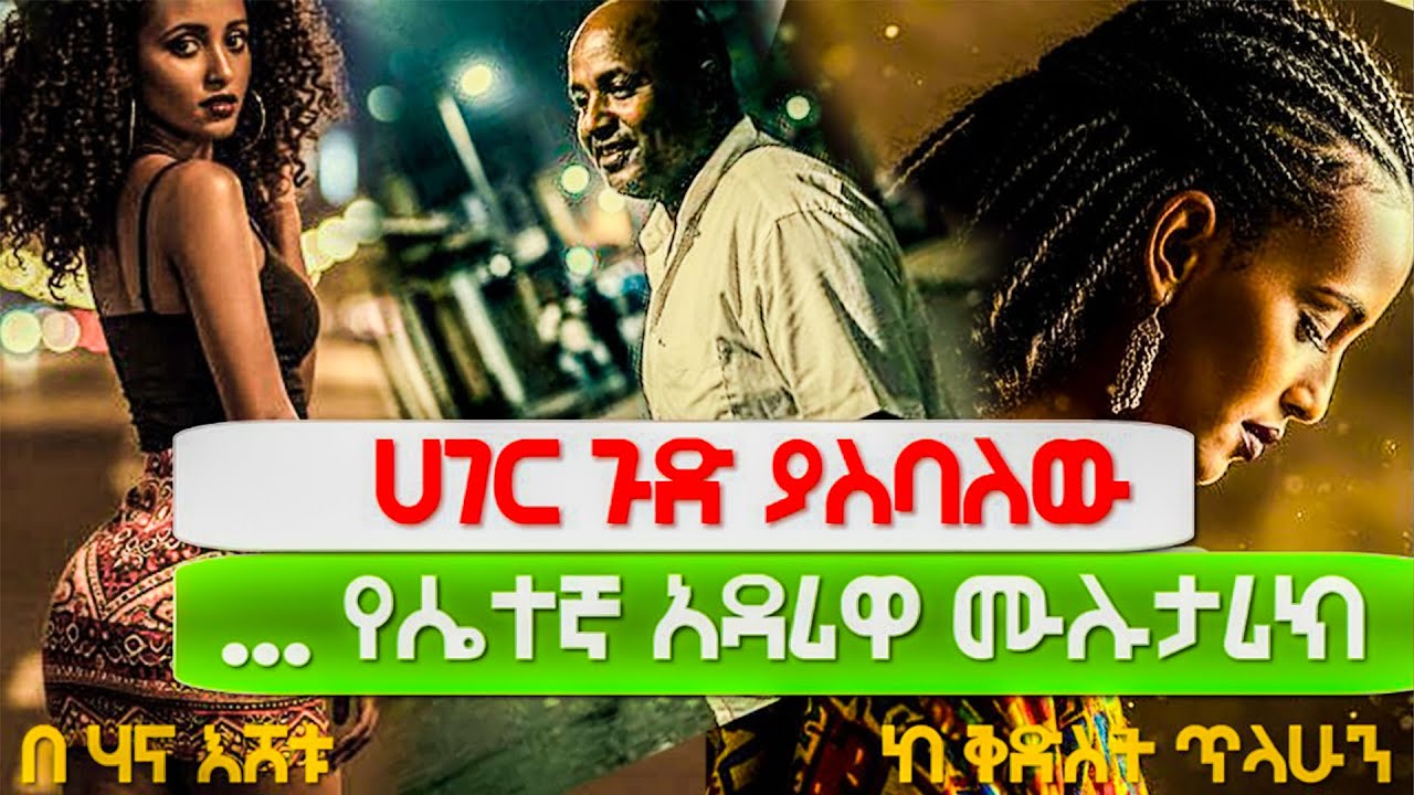 New Ethiopian True life story - ሀገር ጉድ ያስባለው የሴተኛ አዳሪዋ ሙሉ ታሪክ