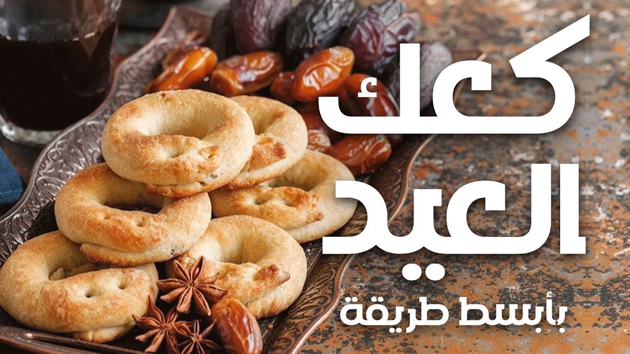 أطيب كعك عيد ممكن تدوقيه! سرّ كعك الأساور الهش والطري- Eid Biscuits Recipe