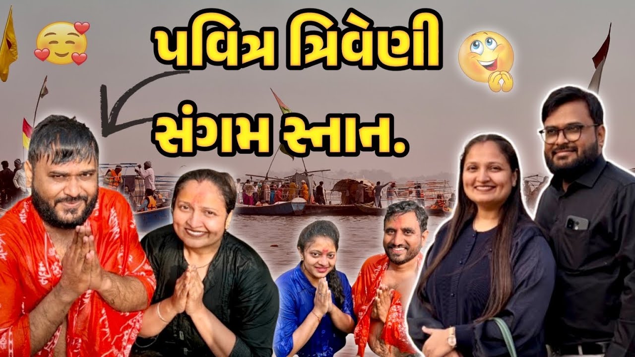 પવિત્ર ત્રિવેણી સંગમ સ્નાન !! #gujrativloger#suratvlogger#travelvlog#viralvideo 