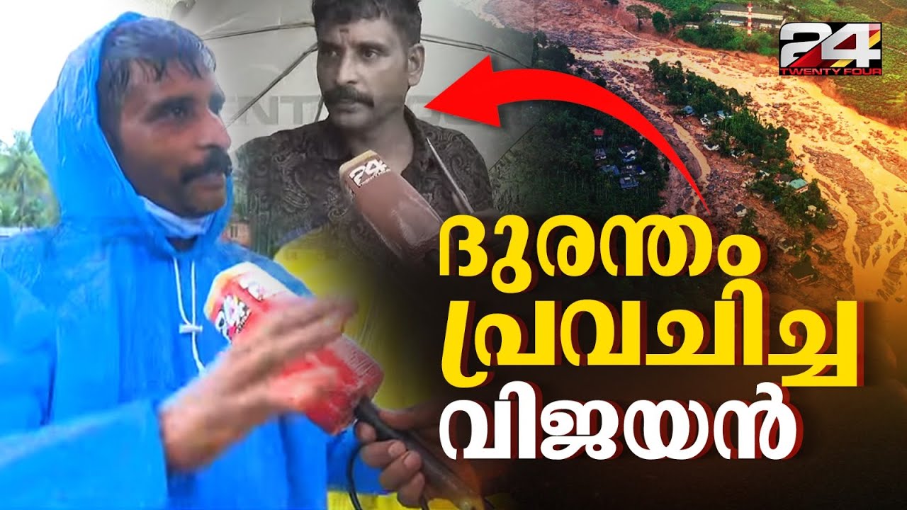 'പ്രകൃതി ദുരന്തം മുൻകൂട്ടി കണ്ടിരുന്നു'; ദുരന്തം പ്രവചിച്ച വിജയൻ | Wayanad Landslide