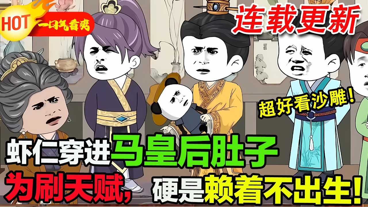 【超好看沙雕🥳🥳】娘胎裡苟五年，蝦仁刷出萬獸至尊，出世即無敵？ #暴走沙雕漫 #穿越 #逆襲 #沙雕動畫 #歷史