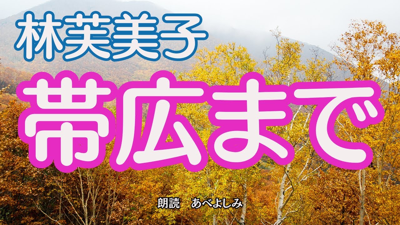 【朗読】林芙美子「帯広まで」　　　朗読・あべよしみ