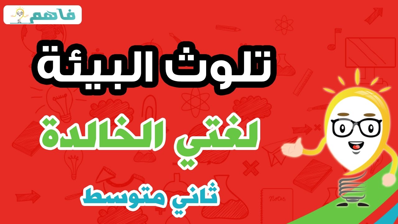 تلوث البيئة - لغتي الخالدة  ثاني متوسط