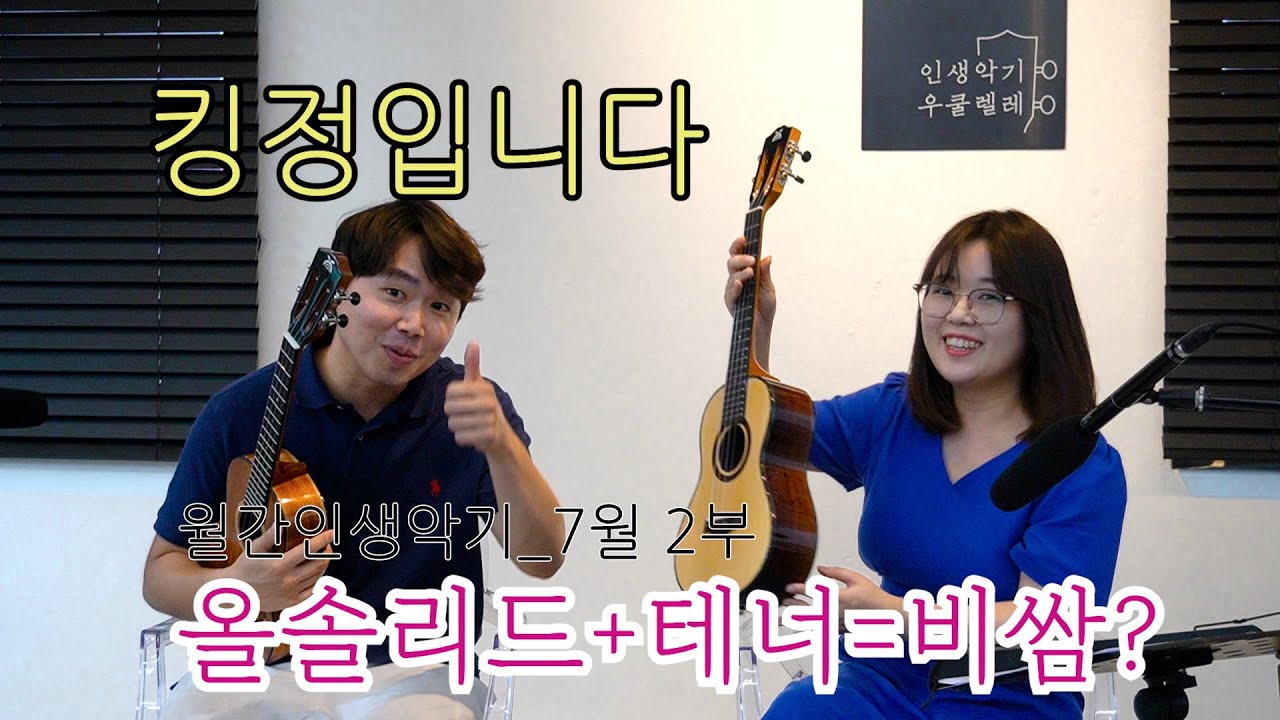 월간 인생악기 22.07 2부 / 로코망고우쿨렐레 추천  올솔리드 테너 고급 악기 리뷰