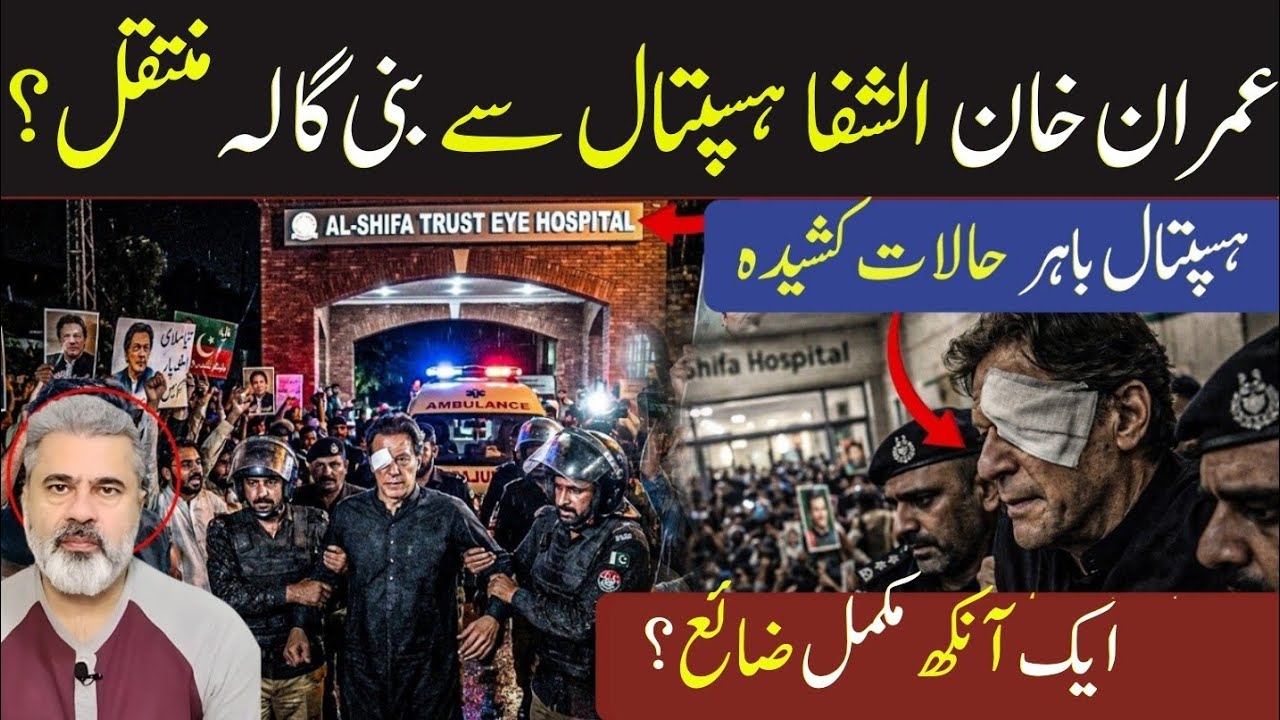 عمران خان شفا ہسپتال سے بنی گالہ منتقل؟ ہسپتال کے حالات کشیدہ فیلڈ مارشل پریشان Imran Riaz Khan News