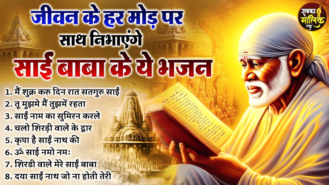 नॉनस्टॉप साईं बाबा भजन Nonstop Sai Baba Ke Bhajan | Sai Baba Songs | Sai Baba Bhajan | Sai Songs