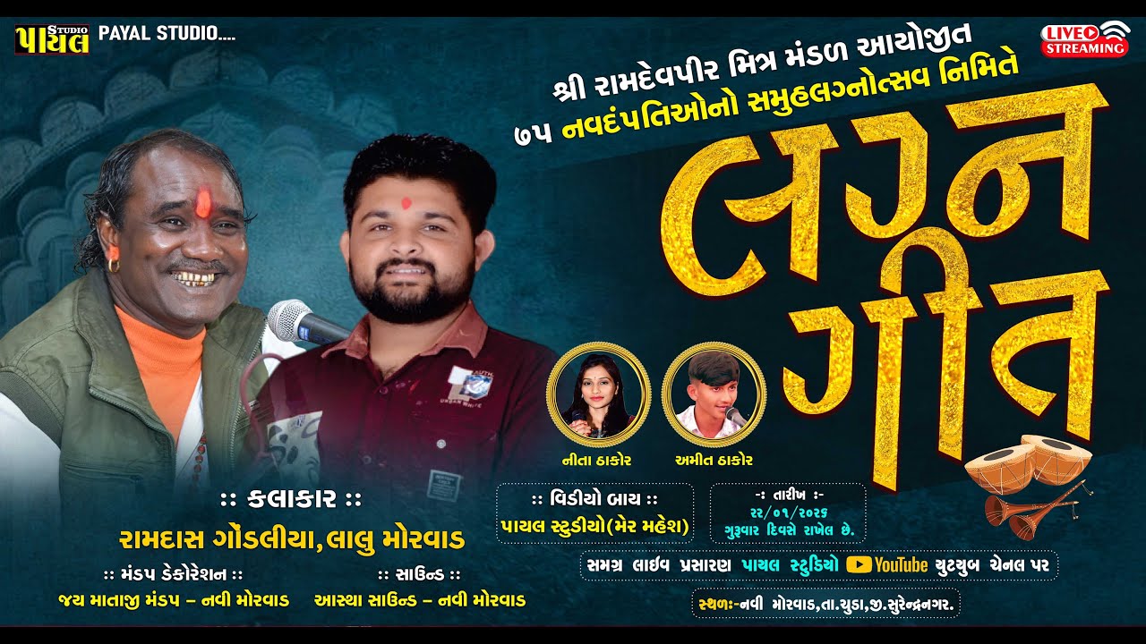 🟢 LIVE - શ્રી રામદેવપીર મિત્ર મંડળ આયોજીત (75) નવદંપતી ઓના સમુહલગ્ન || સવૅજ્ઞાતિ સમુહલગ્ન નવી મોરવાડ