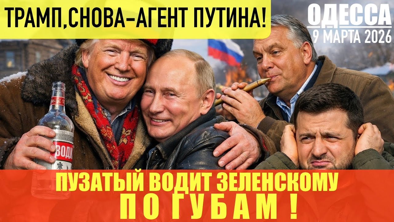 ОДЕССА 9 МАРТА 2026. 90 МИЛЛИАРДОВ НЕ БУДЕТ! РФ БОГАТЕЕТ, КАК НЕ В СЕБЯ! КИСЛОТНЫЕ ДОЖДИ В ИРАНЕ! 