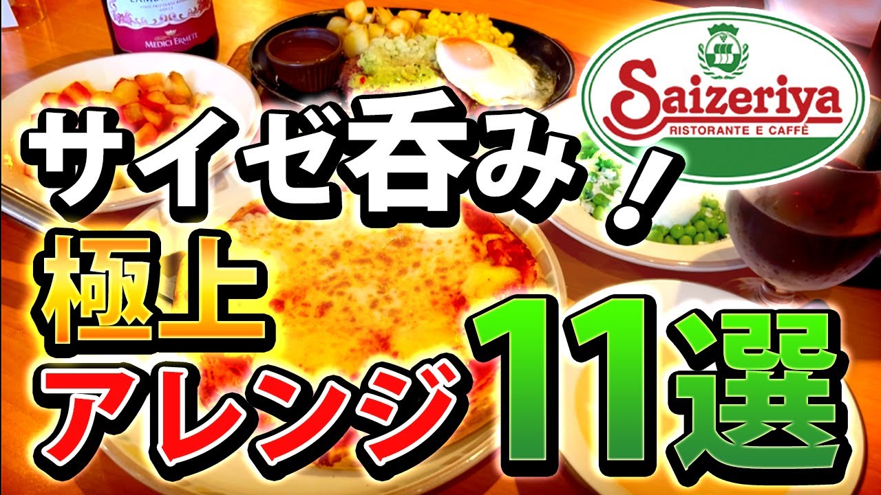 サイゼで飲み食べ放題したら驚異のお会計！！！！！！【サイゼリヤ】