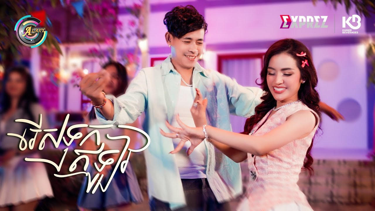 រើសទុកឥឡូវ | ខាត់ សួស្តី & រាជ ប្រាថ្នា [ OFFICIAL VIDEO ] (អបអរសាទរពិធីបុណ្យចូលឆ្នាំខ្មែរ)