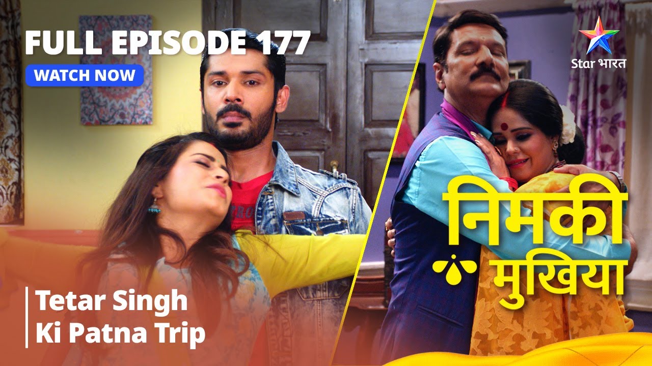 FULL EPISODE - 177 | Nimki Mukhiya I Tetar Singh Ki Patna Trip | निमकी मुखिया