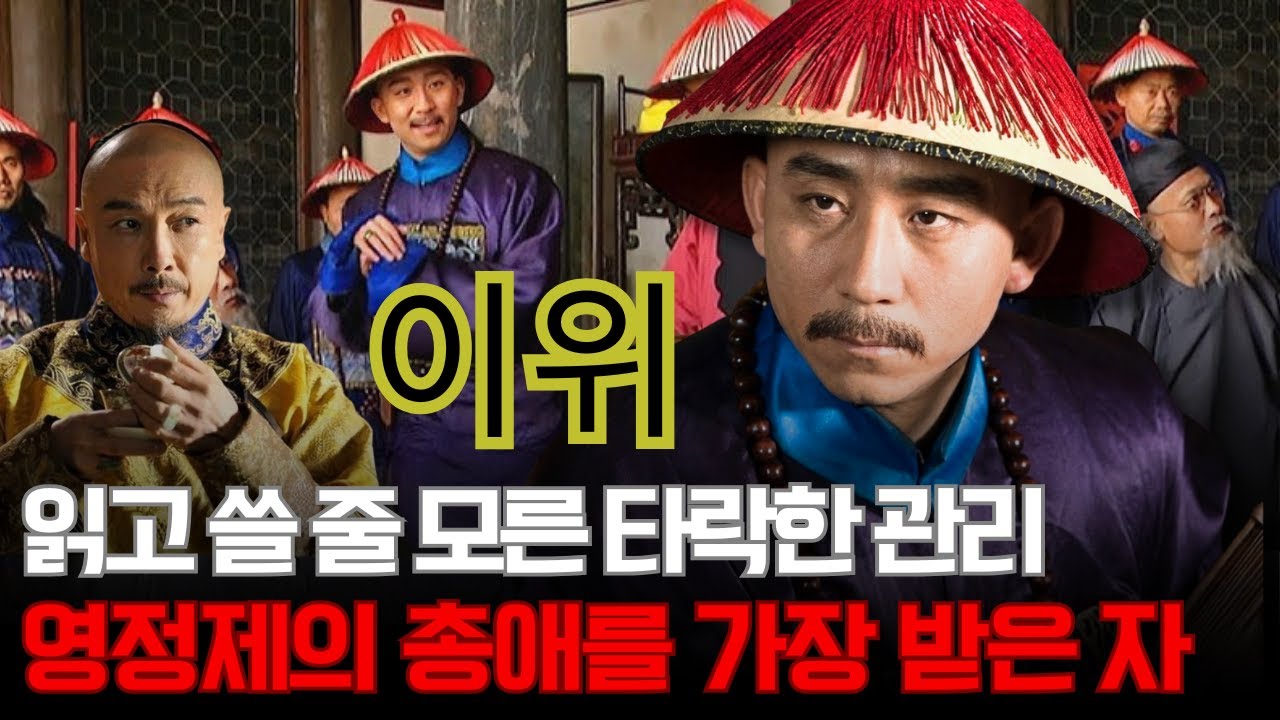 옹정제는 왜 문무백관 대신 ‘깡패 관리’ 이위를 총애했을까?