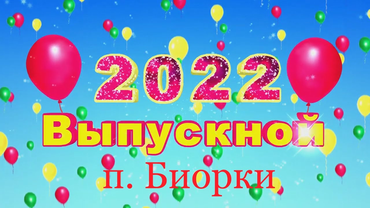 Выпускной в детском саду / п. Биорки / Кузька и Баба Яга / 19.05.2022