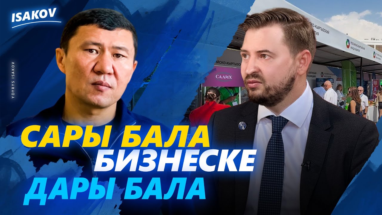 САРЫ БАЛА - БИЗНЕСКЕ ДАРЫ БАЛА  / ЫДЫРЫС ИСАКОВ / РКФР / НОВИКОВ /